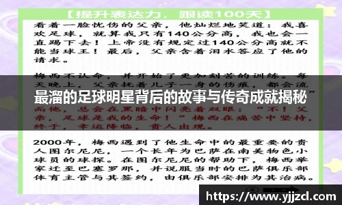 最溜的足球明星背后的故事与传奇成就揭秘