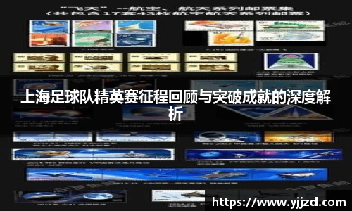 上海足球队精英赛征程回顾与突破成就的深度解析