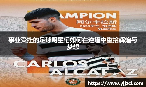 事业受挫的足球明星们如何在逆境中重拾辉煌与梦想