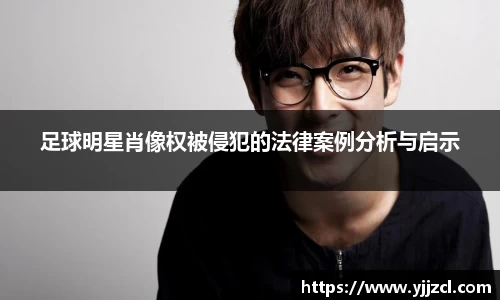 足球明星肖像权被侵犯的法律案例分析与启示