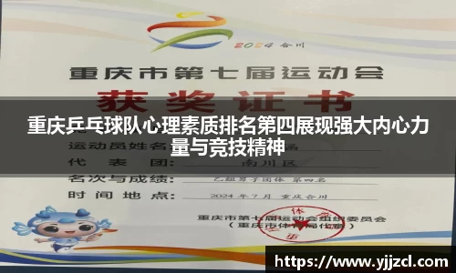 重庆乒乓球队心理素质排名第四展现强大内心力量与竞技精神