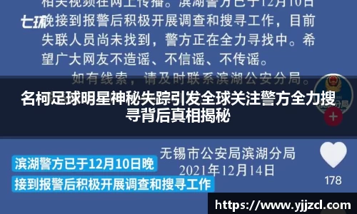名柯足球明星神秘失踪引发全球关注警方全力搜寻背后真相揭秘